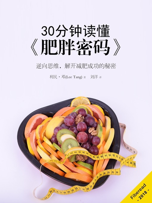 Cover image for 30分钟读懂《肥胖密码